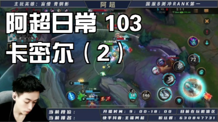 阿超日常 103 卡密尔（2）