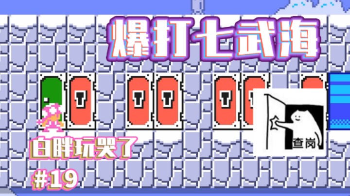 【白胖玩哭了】19期 - 隐忍！和七武海大战三十命《马里奥制造2》