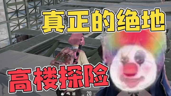 【一条小团团】绝地历险记，无处求生的高楼