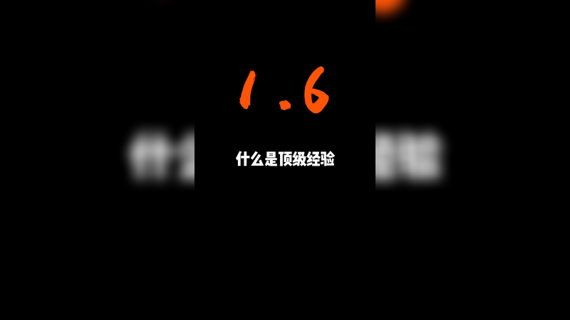 当你经验够多，猜的就会比队友报点还快