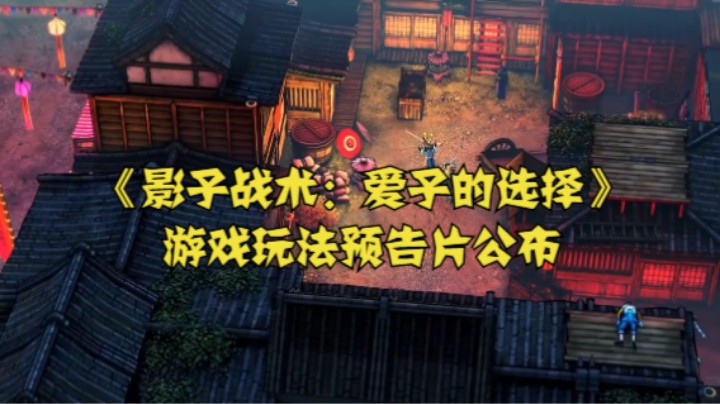 《影子战术：爱子的选择》游戏玩法预告片公布