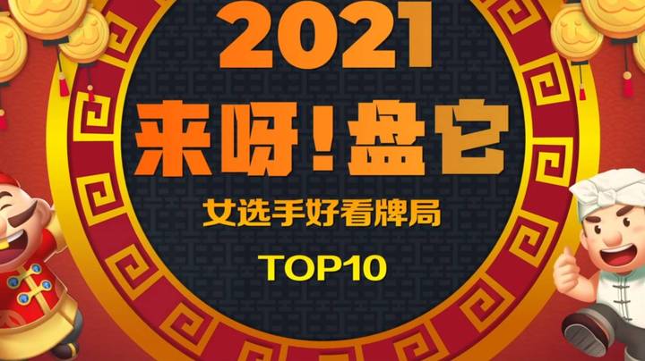 《来呀！盘它》JJ斗地主十大“女选手好看”牌局盘点-第五期