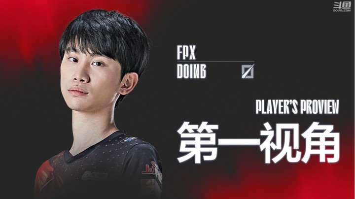 2021LPL夏季赛决赛 Doinb第一视角