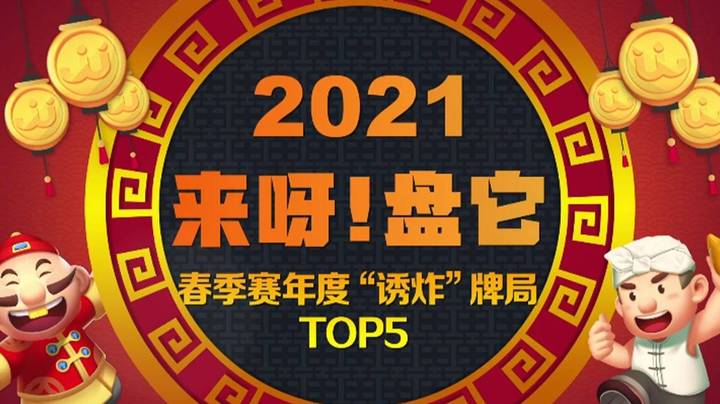 《来呀！盘它》JJ斗地主春季赛年度“诱炸”TOP5牌局盘点-第27期