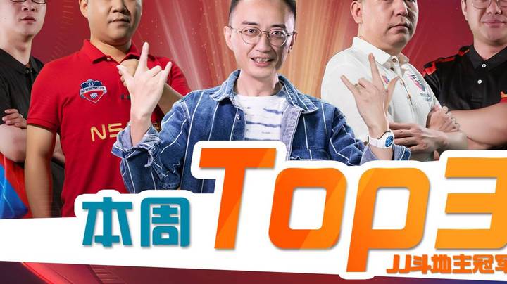 JJ斗地主精选TOP3第7期：不是吧，这种牌都能打出来，可给别人留点活路吧！