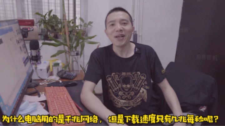 明明是千兆网络，为什么下载速度只有几兆每秒？