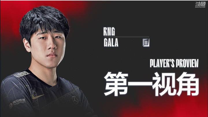 2021全球总决赛资格赛 gala第一视角