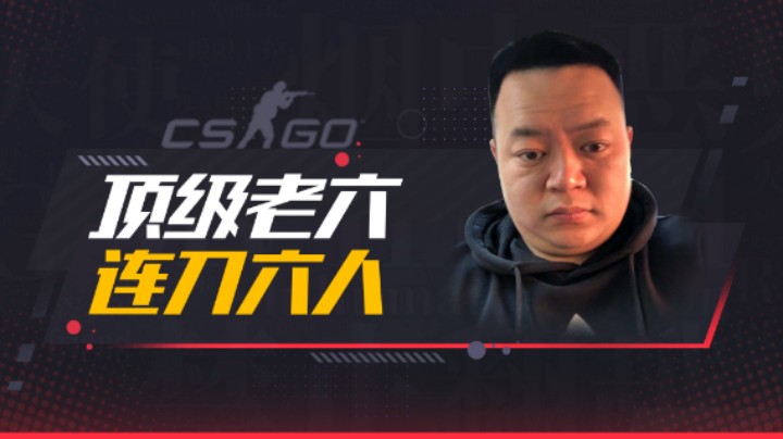 顶级老六 连刀六人