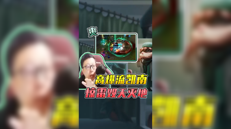 鹌鹑秀李姐高爆流凯南，惊雷毁天灭地