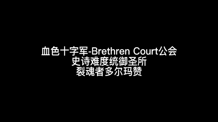 统御圣所史诗难度裂魂者多尔玛赞火法毛伤害时间轴请叫上你的法夜神牧基友