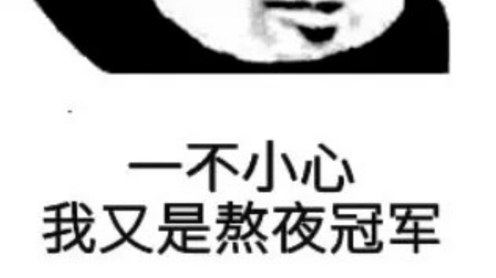 游戏日常