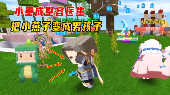 迷你世界：搞笑小镇抽身份！小墨成整容医生，将小燕子变成男孩子
