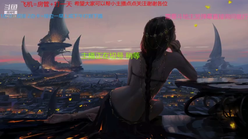 【2021-09-03 14点场】断梦花开到黎明：欢迎各位 斗地主 排位