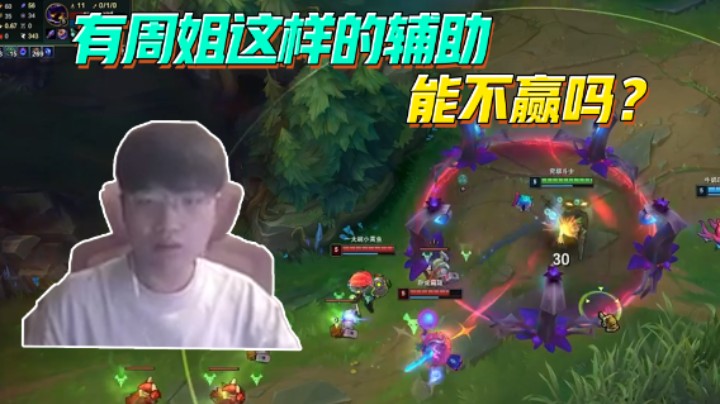 有周姐这样的辅助 能不赢吗？