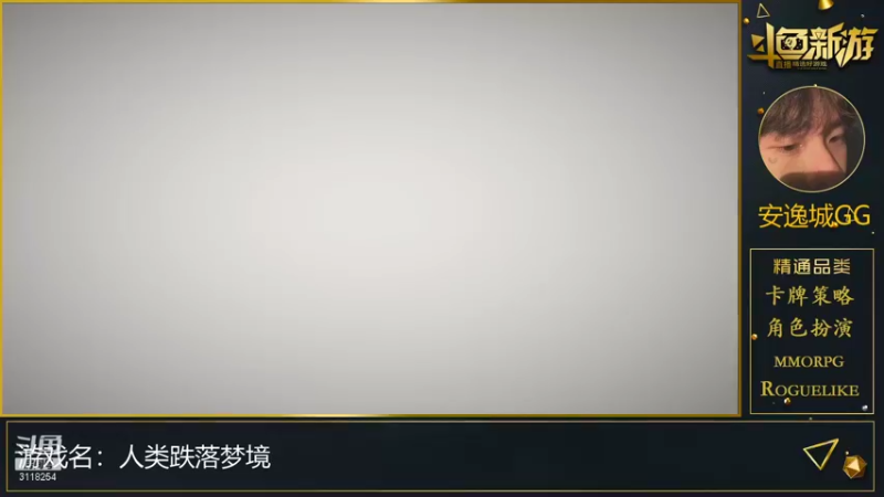 【2021-09-03 20点场】安逸城GG：【人类跌落梦境】全过程 超沙雕