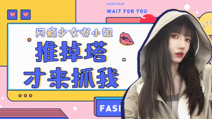推掉塔才来抓我