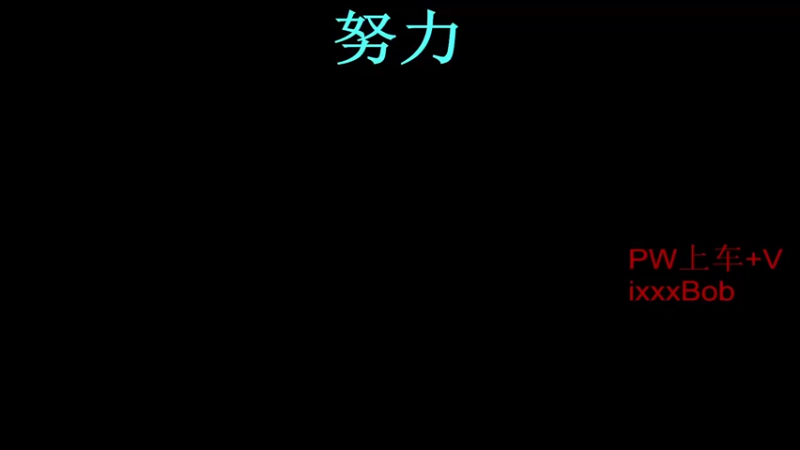 【2021-09-02 08点场】xBob8：早班车车队