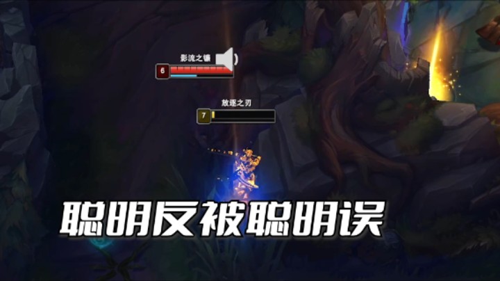 聪明反被聪明误