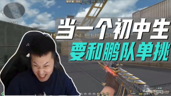 当一个初中生要和鹏队单挑