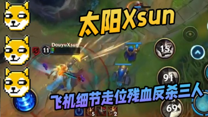 【太陽Xsun第十三期】飞机细节走位残血反杀三人，玩AD就得秀起来
