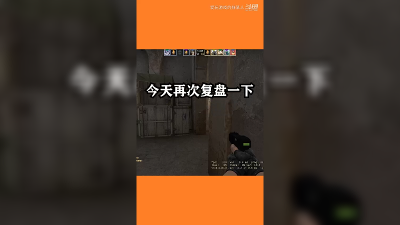 csgo今天再次复盘一下