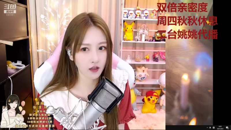 【2021-09-03 00点场】叶知秋Vanessa：叶知秋：双倍亲密度 秋秋休息 姚姚代播