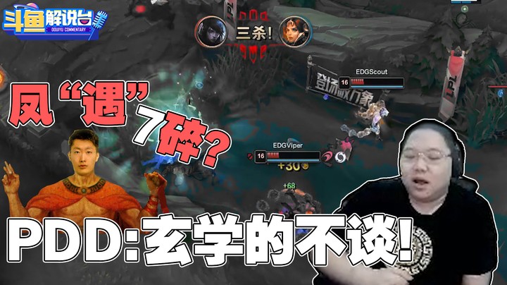 【斗鱼二路解说】 凤遇7碎？！PDD：玄学的不谈！