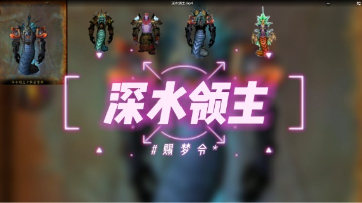 毒蛇神殿深水领主