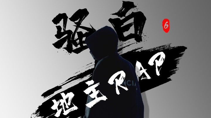 骚白地主RAP说唱独家菜鸡版