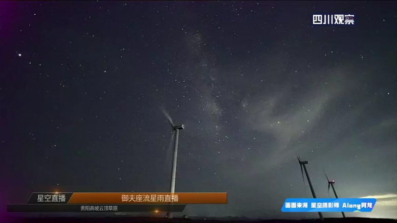 【2021-09-01 21点场】热点快报：共赏御夫座流星雨的星空