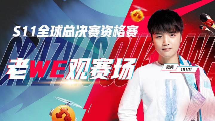 斗鱼解说台-微笑OB s11资格赛 RNGvsWE