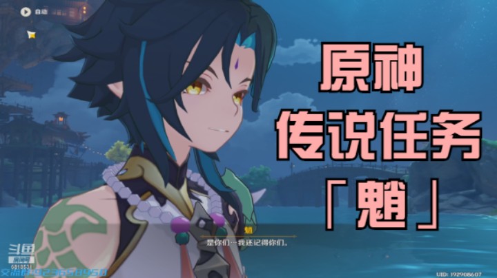 【原神】「传说任务」槐柯胡蝶 傩佑之梦-魈 手感太好了 想拥有.