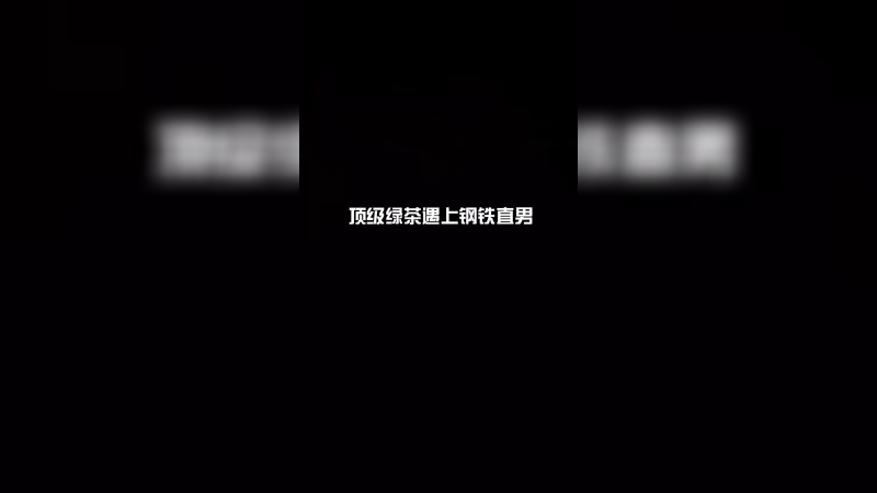 当温柔遇上绿茶，队伍里男生的会有怎样的反应呢？
