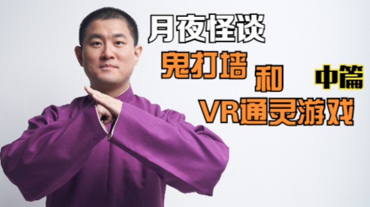 【怪谈】鬼打墙和通灵VR游戏.中篇
