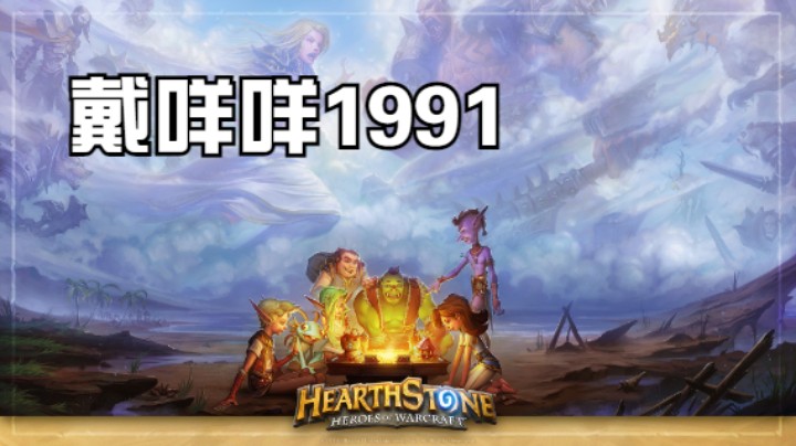 炉石传说新版本冲冲冲~