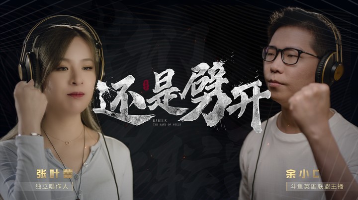 《还是劈开》英雄联盟10周年特别版真人MV