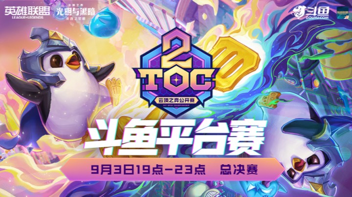 TOC2斗鱼平台总决赛第一局