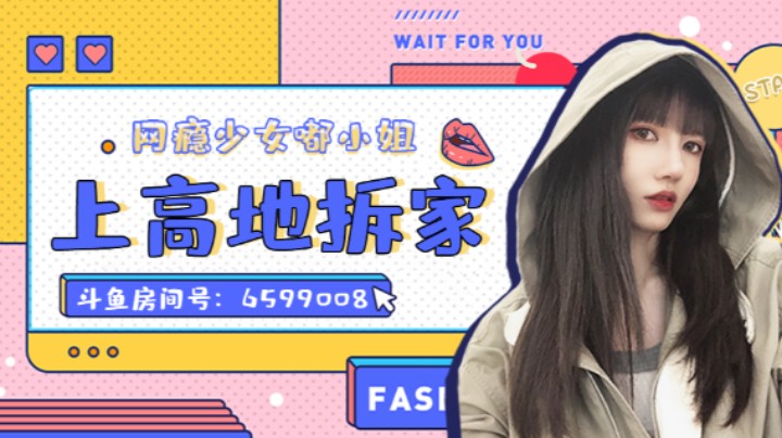 上高地拆家