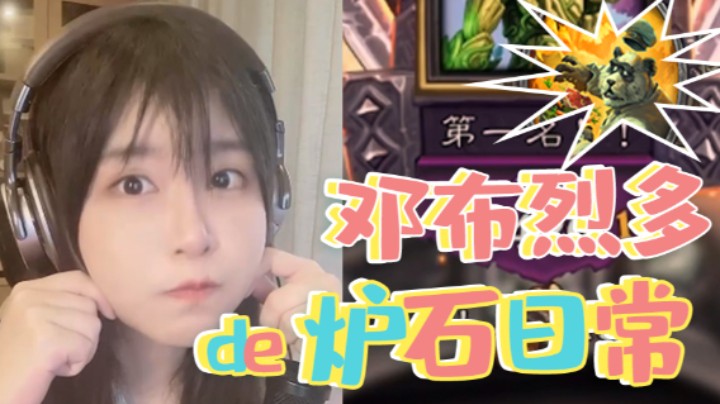 邓布烈多的炉石日常：双金糯米