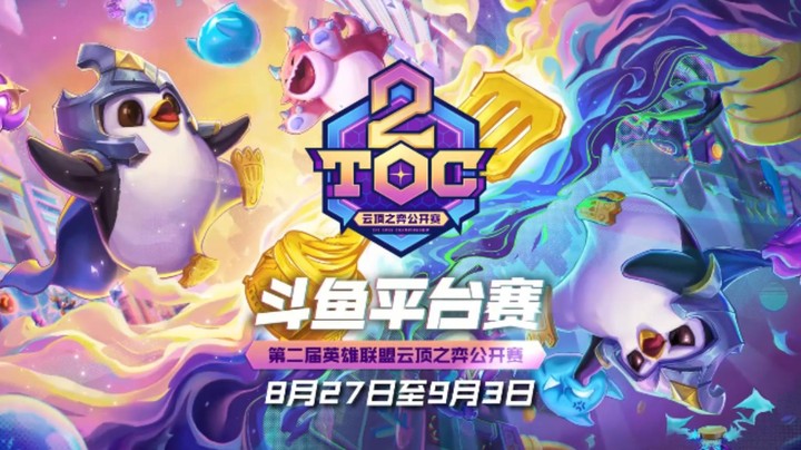 TOC2斗鱼平台赛每日TOP--复活赛狮子两句三星卢锡安锁定晋级