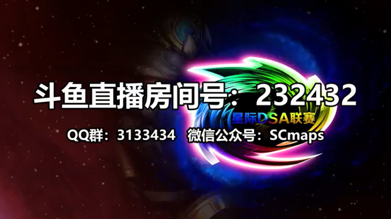 【2021-09-02 20点场】星际DSA联赛：天使風暴™️ 專業版