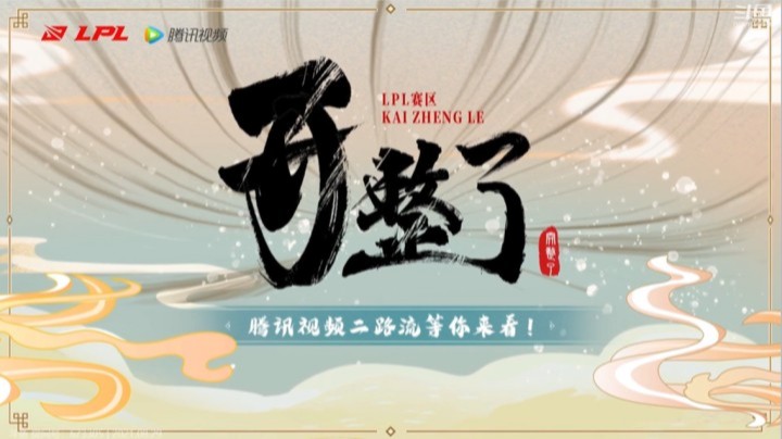 开整了！LPL赛区-0903