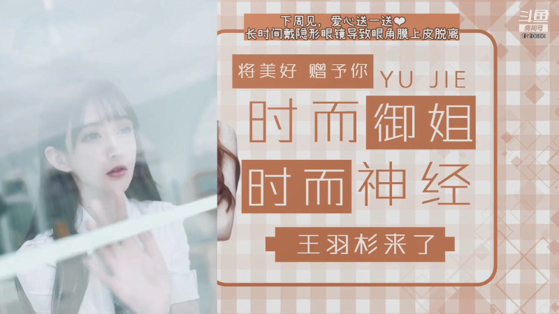 【二次元】王羽杉abc的精彩时刻 20210903 21点场