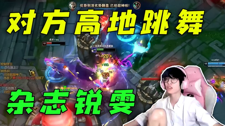 杂志锐雯高地跳舞，我就是这个分段的神！