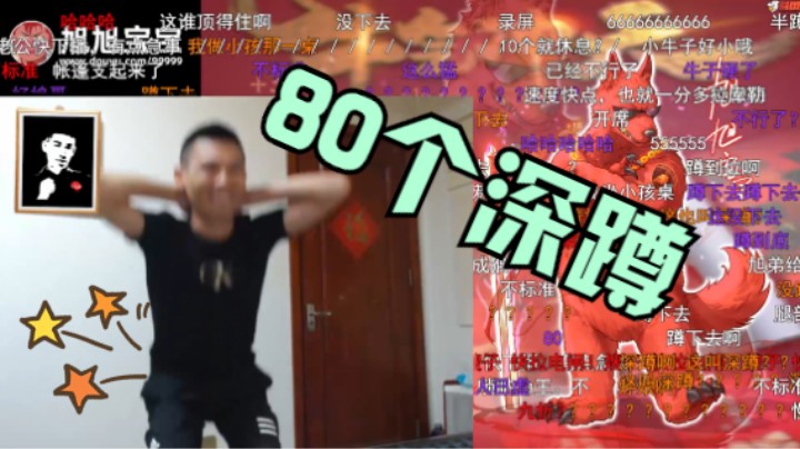 宝哥输了游戏一口气做80个深蹲