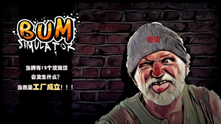 BUM模拟器-如果租12个小弟？那么工厂成立！！！