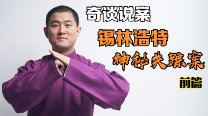 【奇谈】锡林浩特神秘失踪案.前篇
