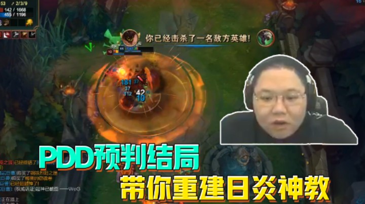 PDD预判结局，带你重建日炎神教