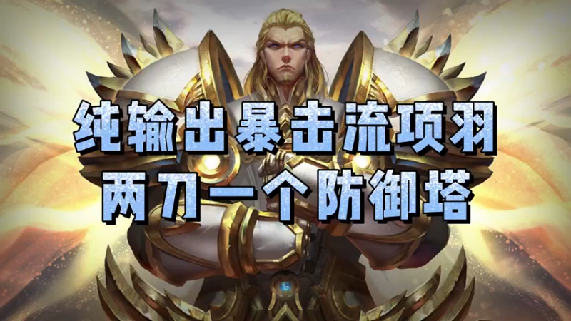 两刀一个防御塔的纯输出暴击流项羽,伤害直接突破上限!