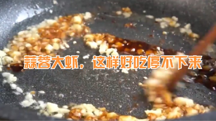 (一步一步教你做4)蒜蓉大虾，这样好吃停不下来